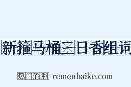 新箍马桶三日香组词是什么意思的图片